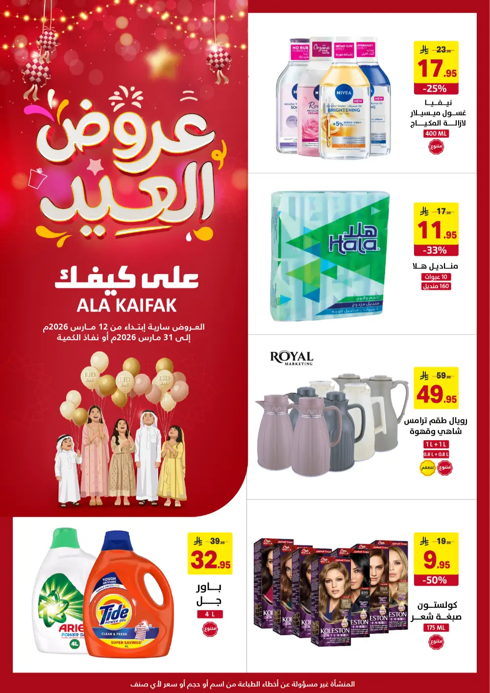 Ala Kaifak KSA Eid Offers | Ends March 31 page 1