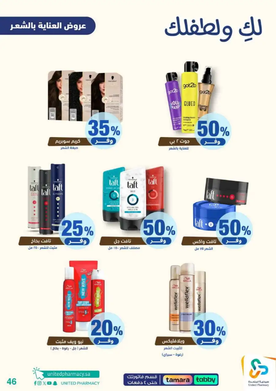 United Pharmacy Riyadh | Baby Care & Motherhood Essentials Online page 47