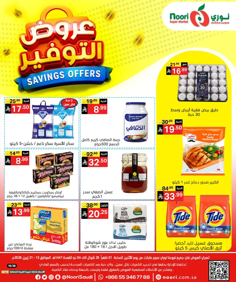 Noori Saudi Savings Offers | Ends April 21 - ClicOffer page 1