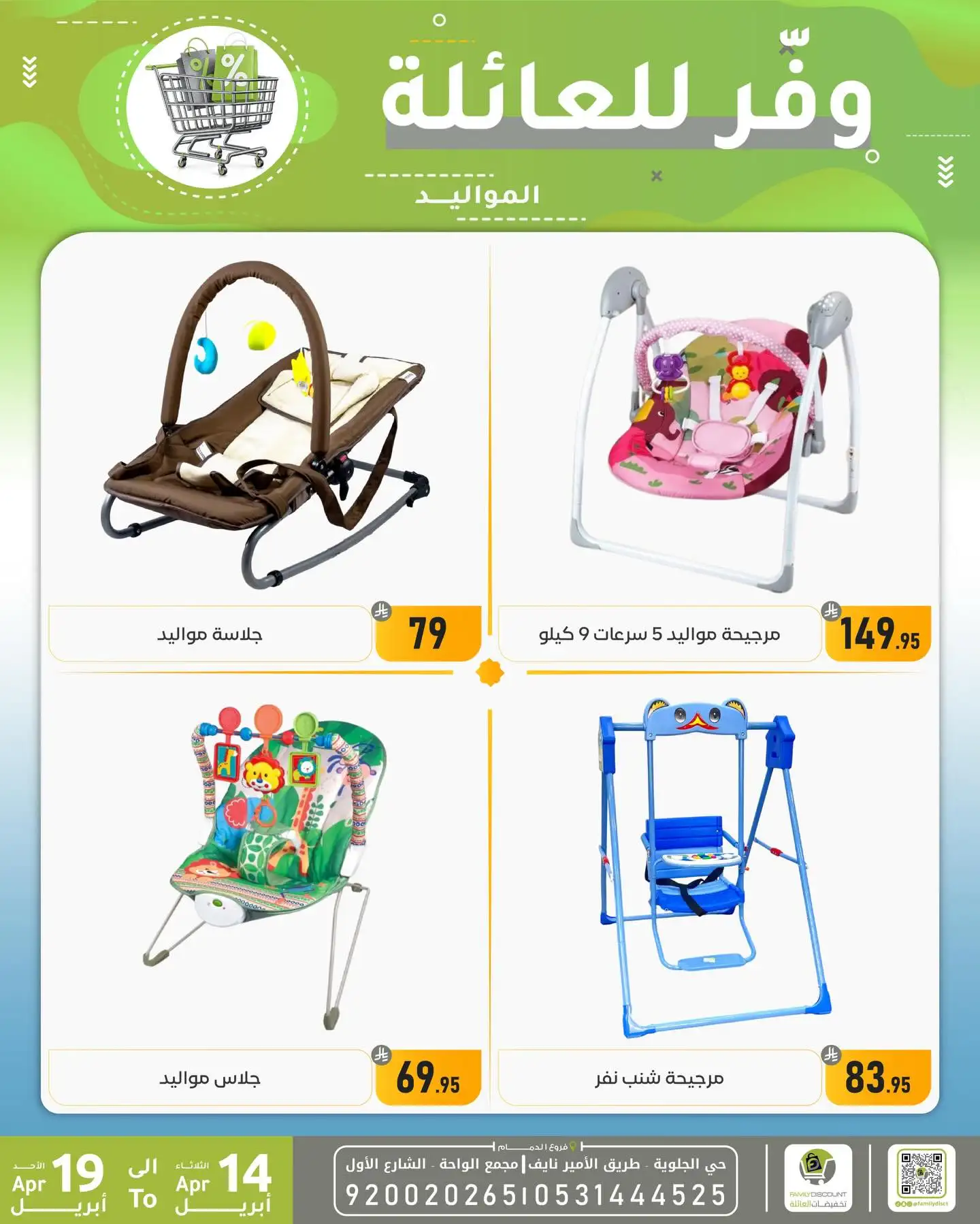 Family Discount Dammam | Exclusive Baby Swings & Bouncers Offers – Limited Time Only page 1