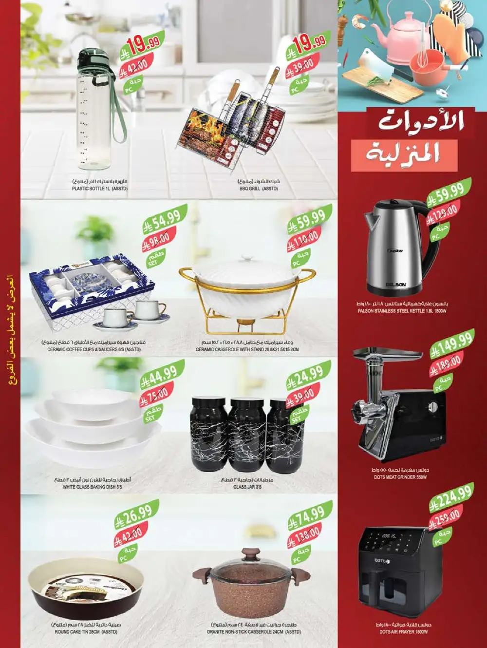 Farm Superstores Saudi Deals | Ends Tuesday page 63