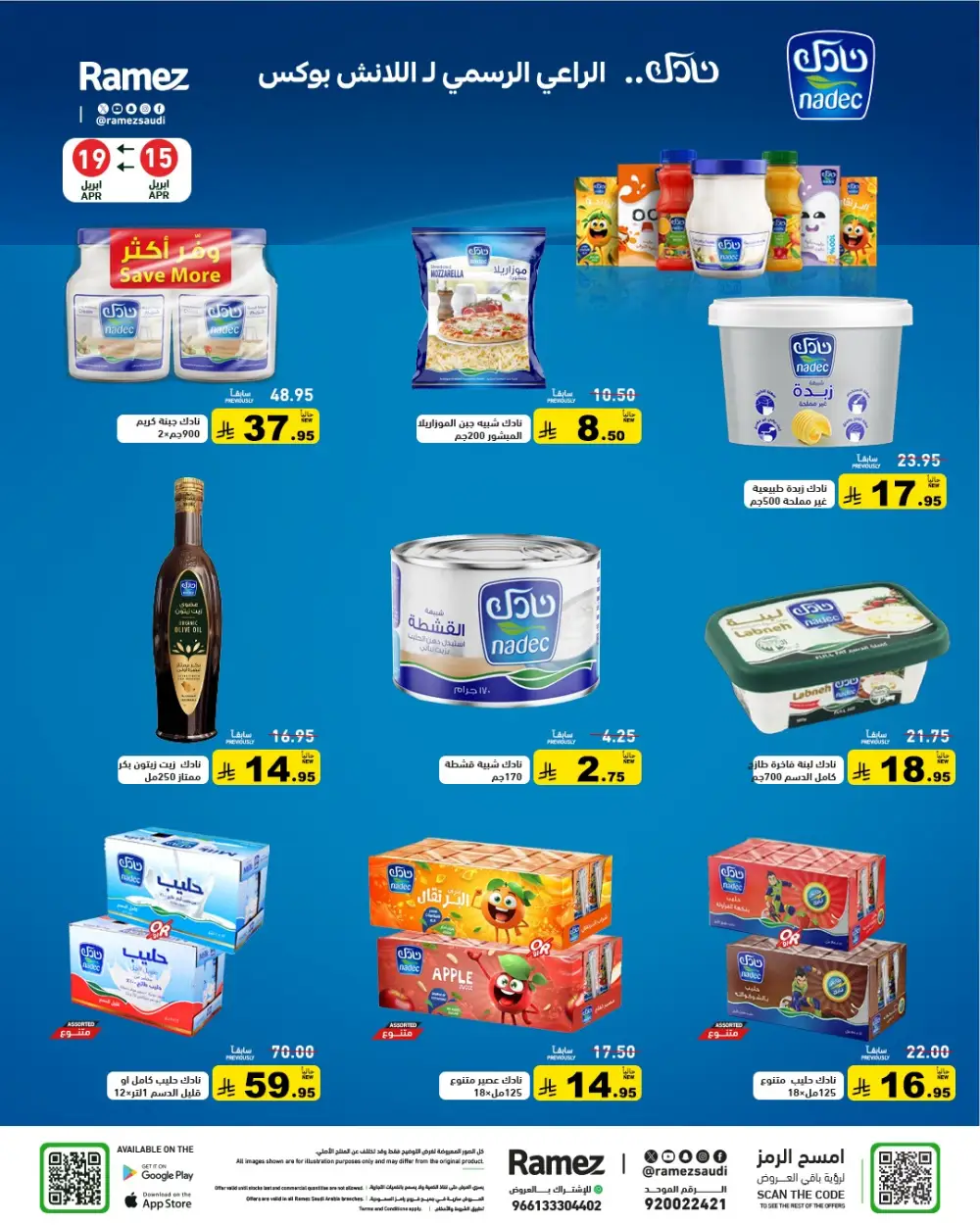 Ramez Saudi Arabia Summer Sale | Grocery & Pantry Deals page 21