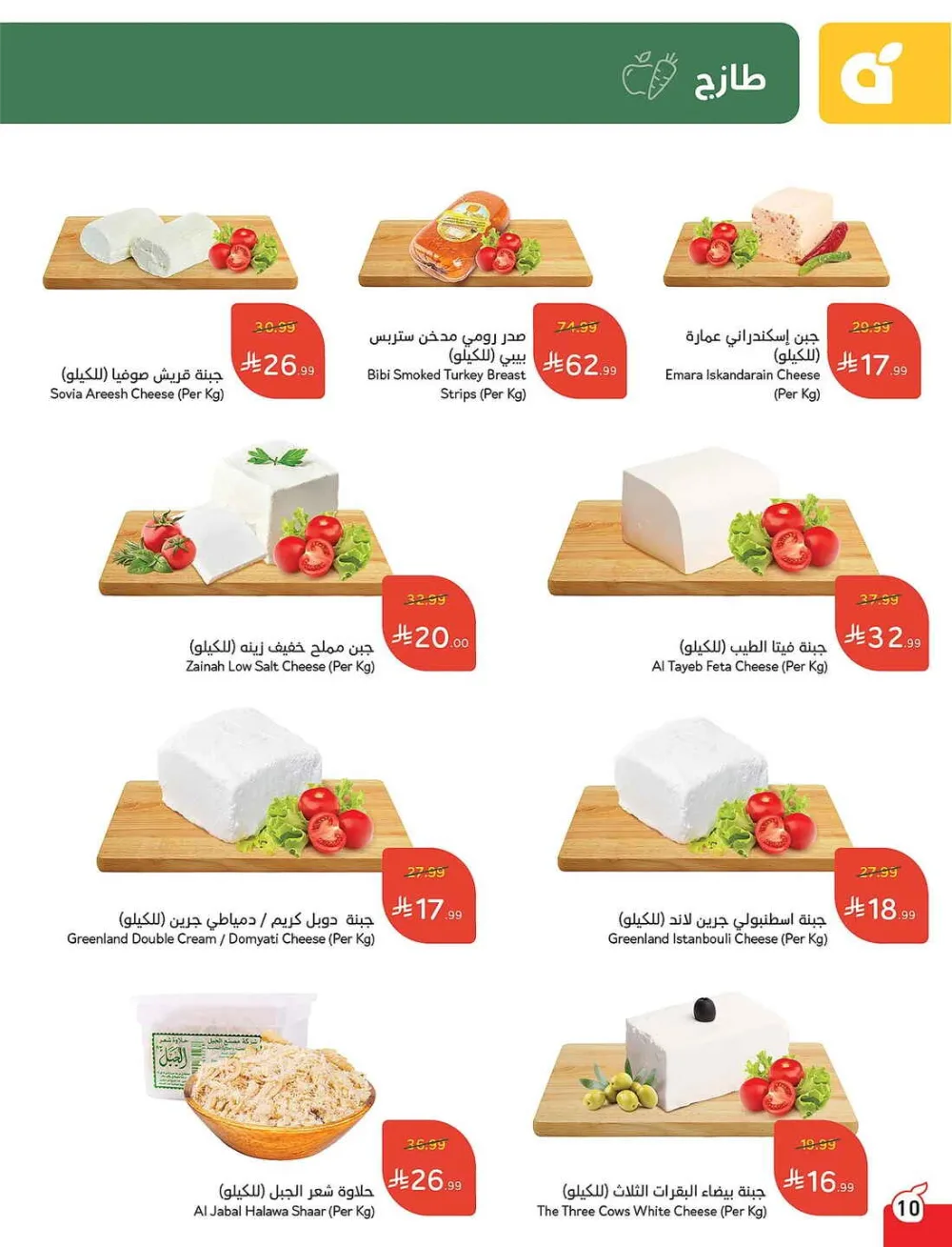 Panda Hypermarket Offers - 5, 10, 15, 20 SAR Smart Deals page 10