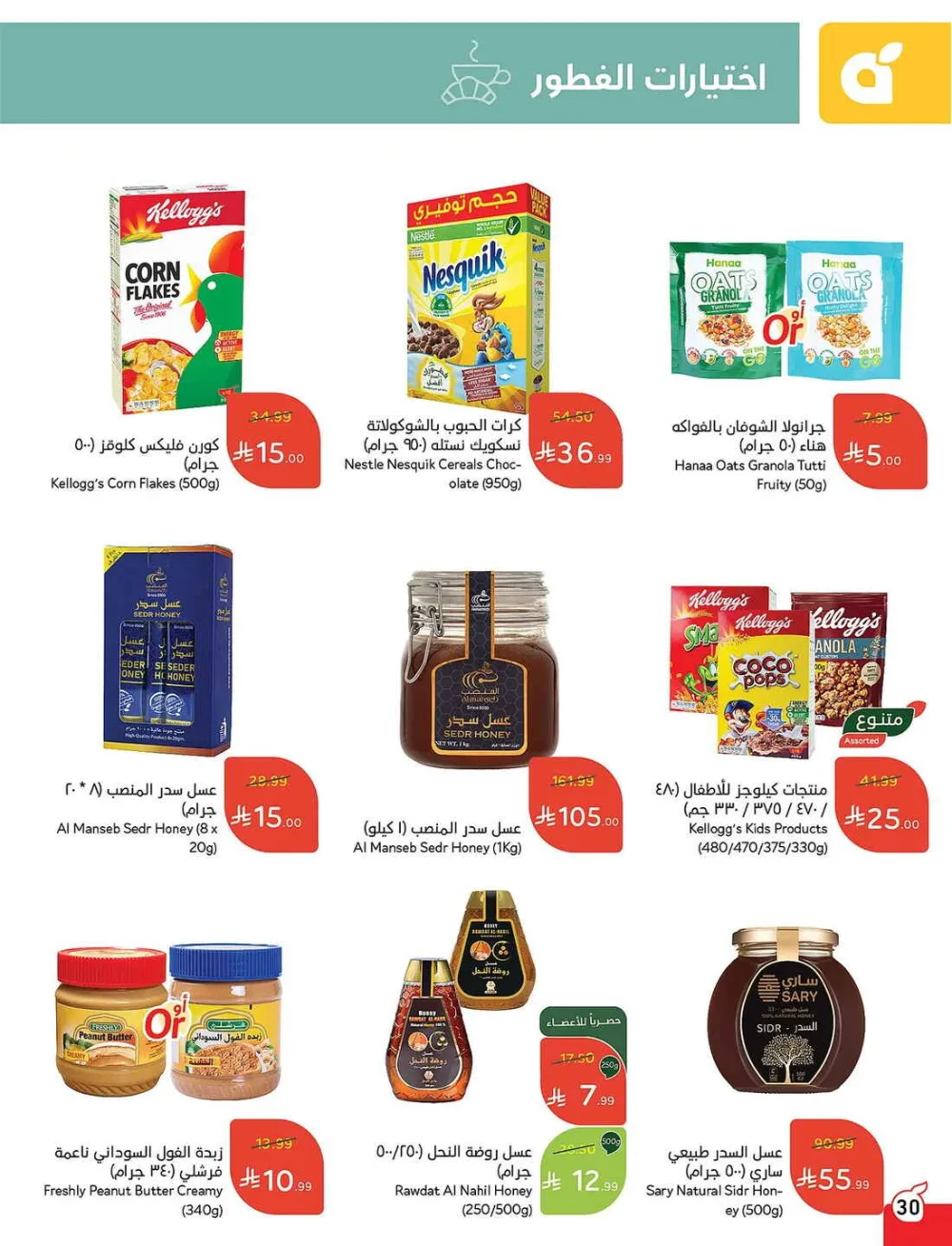 Panda Hypermarket Offers - 5, 10, 15, 20 SAR Smart Deals page 30