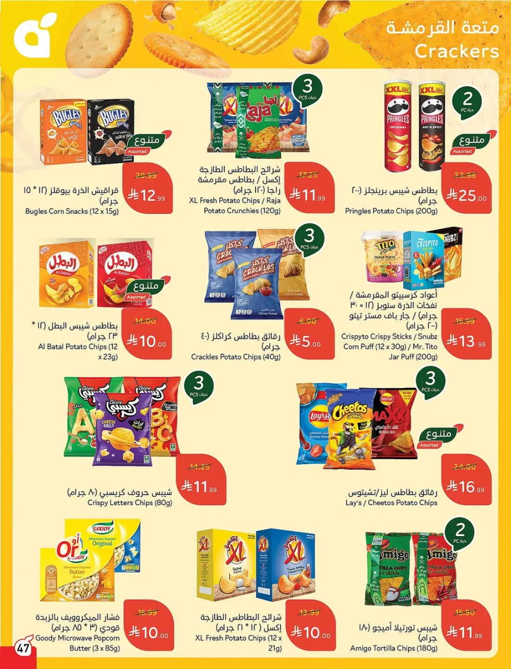 Panda Hypermarket Offers - 5, 10, 15, 20 SAR Smart Deals page 47