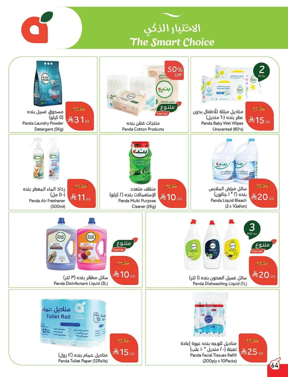 Panda Hypermarket Offers - 5, 10, 15, 20 SAR Smart Deals page 64