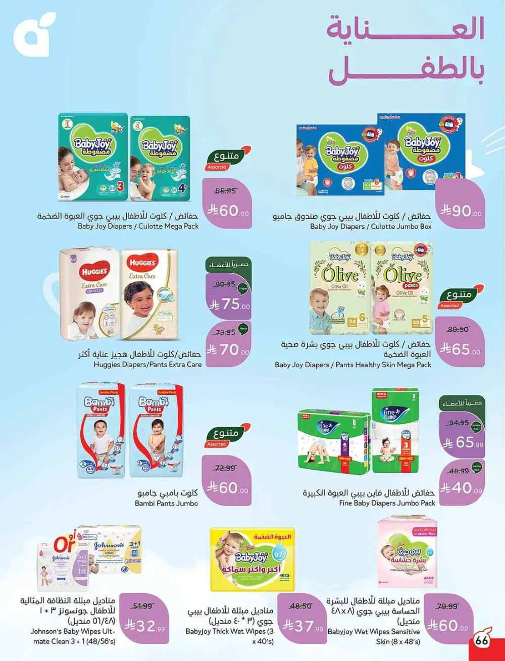 Panda Hypermarket Offers - 5, 10, 15, 20 SAR Smart Deals page 66