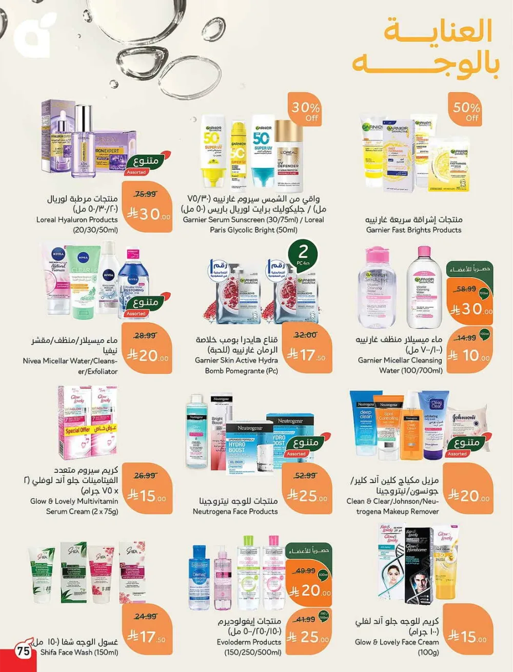 Panda Hypermarket Offers - 5, 10, 15, 20 SAR Smart Deals page 75