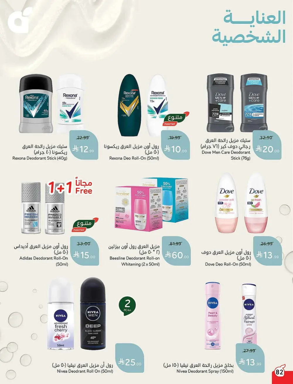 Panda Hypermarket Offers - 5, 10, 15, 20 SAR Smart Deals page 82