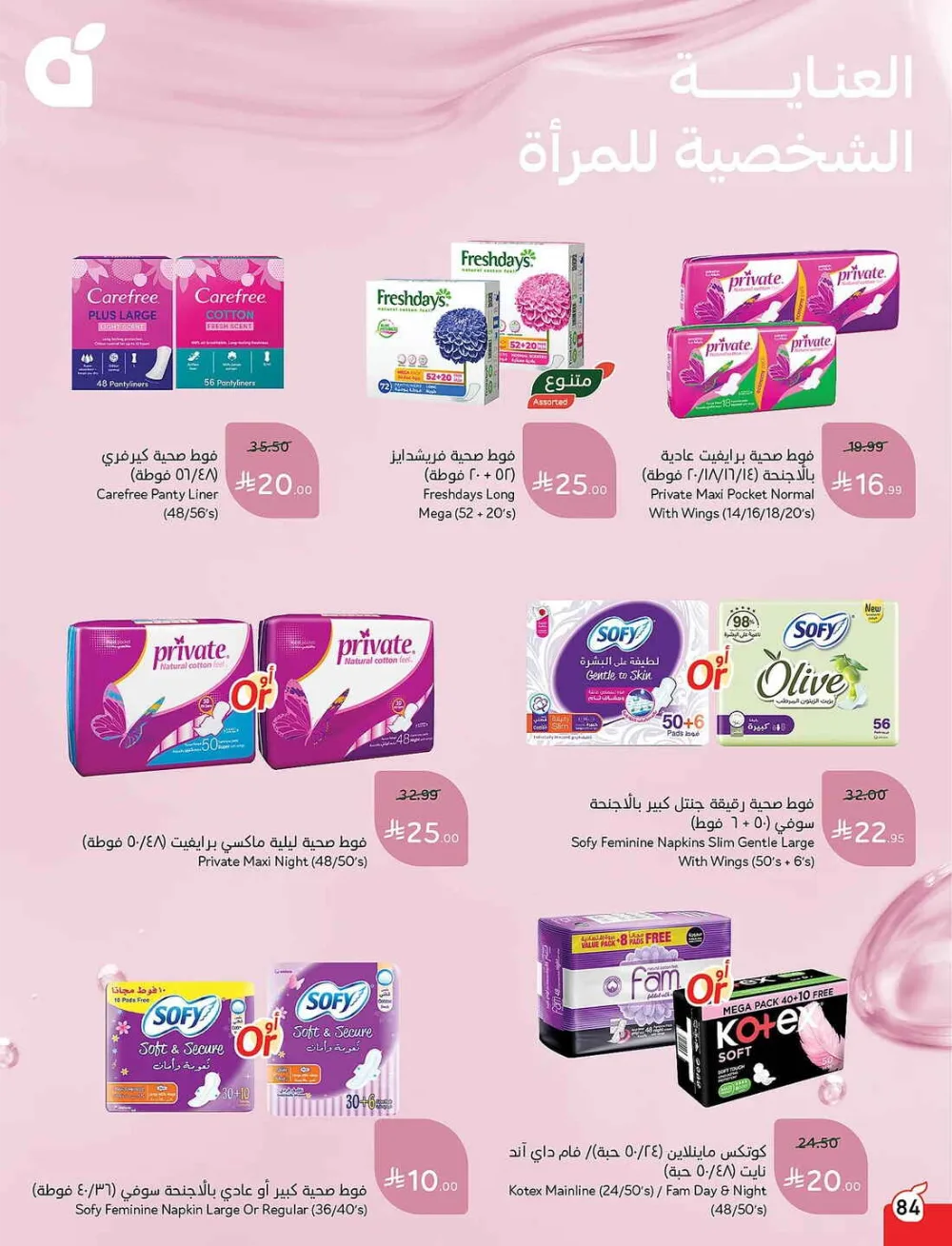 Panda Hypermarket Offers - 5, 10, 15, 20 SAR Smart Deals page 84