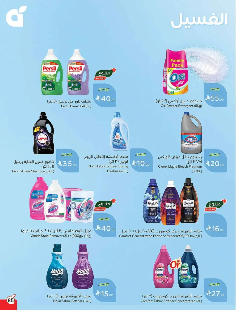 Panda Hypermarket Offers - 5, 10, 15, 20 SAR Smart Deals page 85