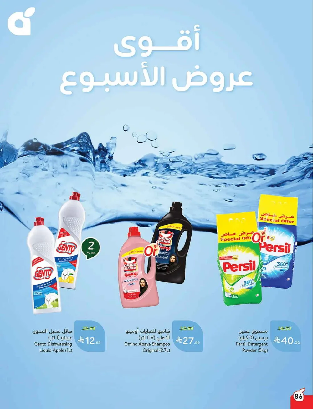 Panda Hypermarket Offers - 5, 10, 15, 20 SAR Smart Deals page 86