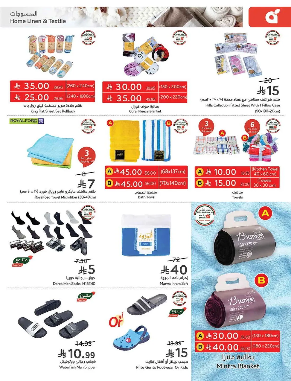 Panda Hypermarket Offers - 5, 10, 15, 20 SAR Smart Deals page 94