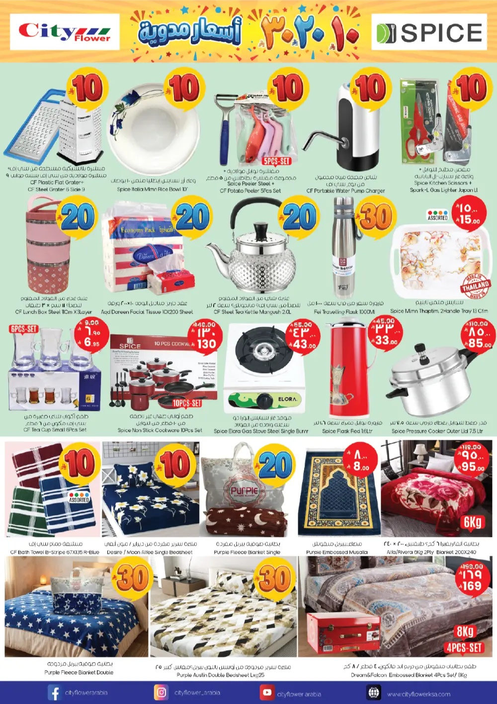 City Flower Riyadh Al Batha 10-20-30 Price Blast Offers page 10