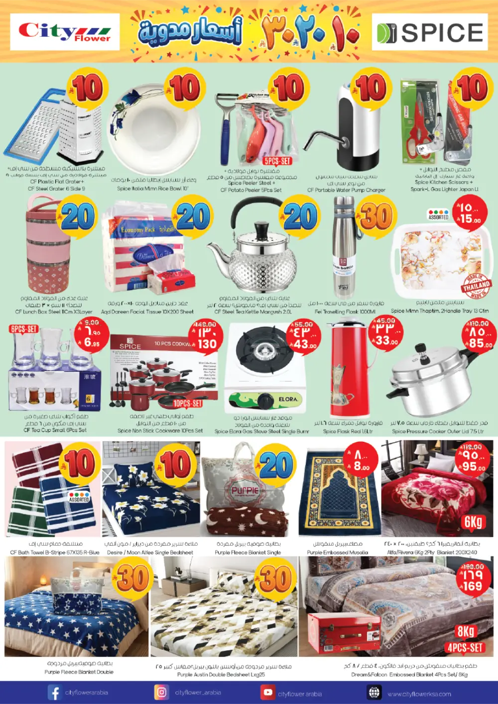 City Flower Jubail 10-20-30 Price Blast Weekly Offers page 11