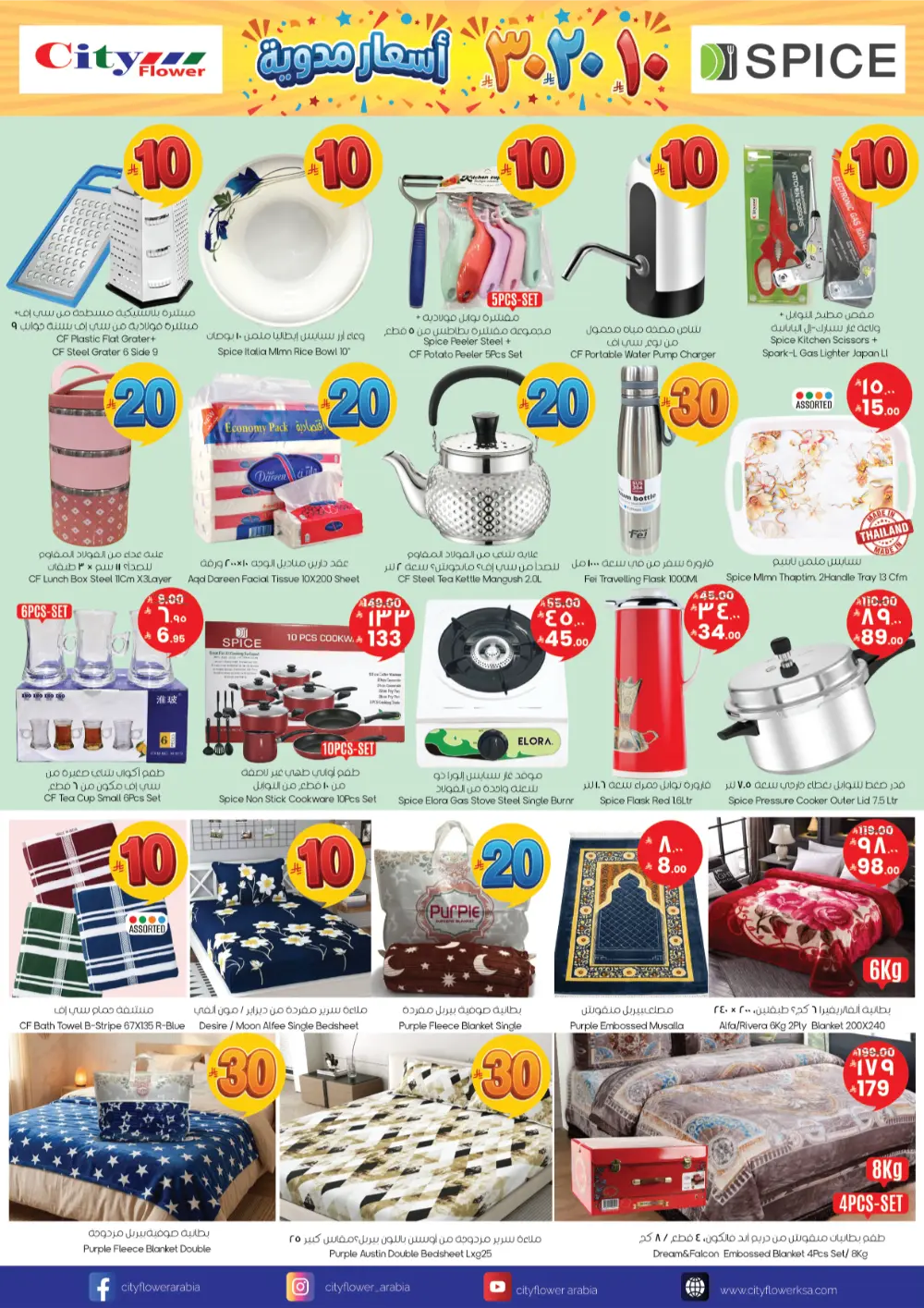 City Flower Najran 10-20-30 Price Blast Weekly Offers page 8
