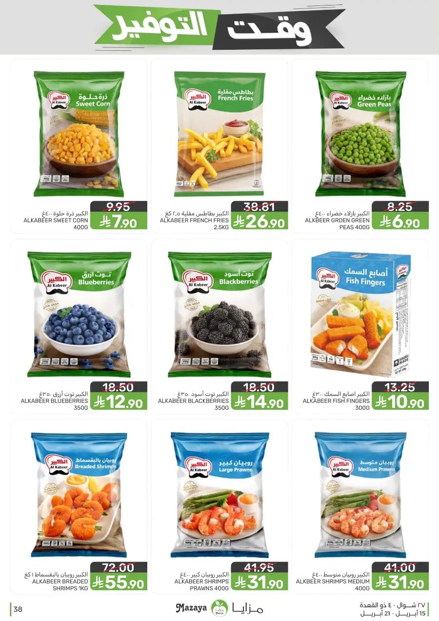 Mazaya Supermarket | Weekly Grocery Offers & Best Deals page 38