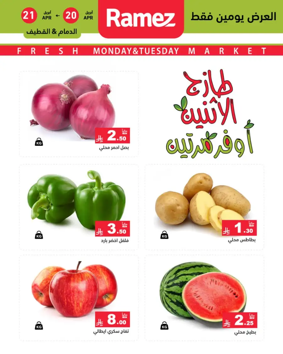 Ramez Saudi Monday Deals: Double Savings! page 2