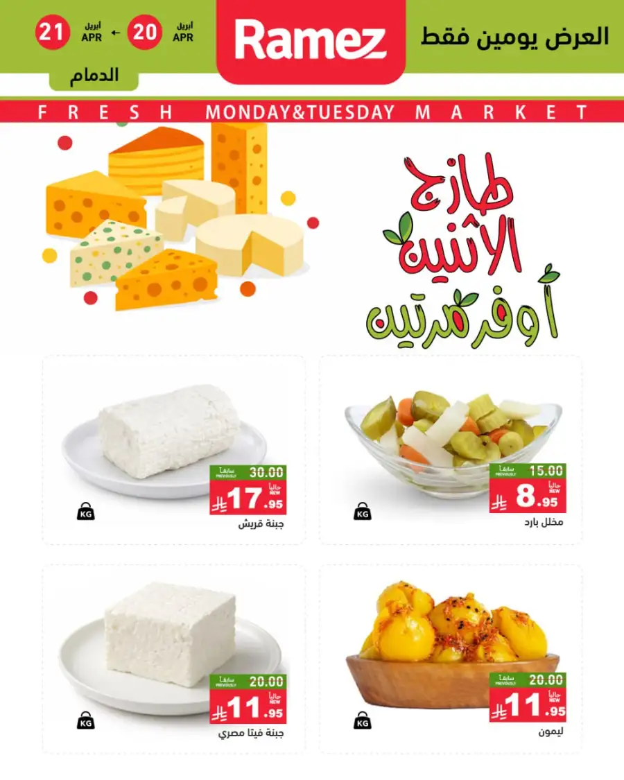Ramez Saudi Monday Deals: Double Savings! page 5