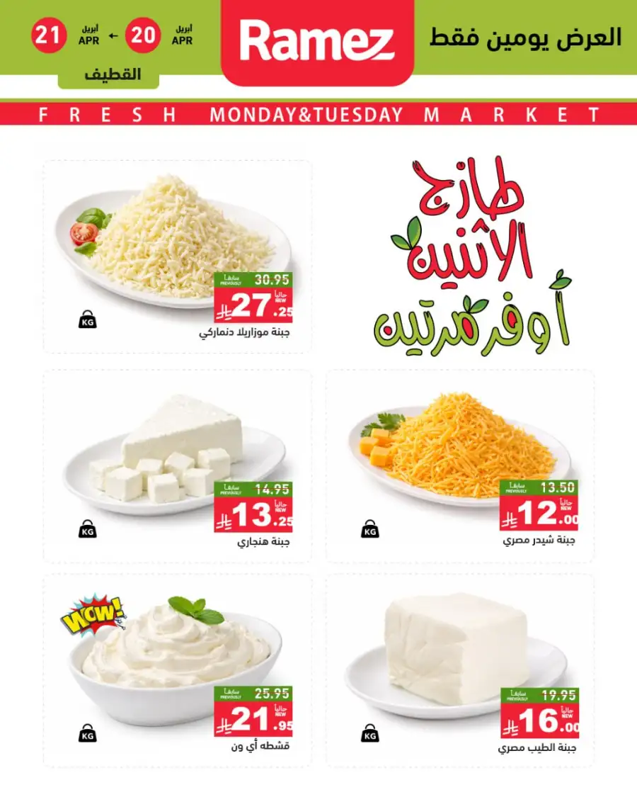 Ramez Saudi Monday Deals: Double Savings! page 6