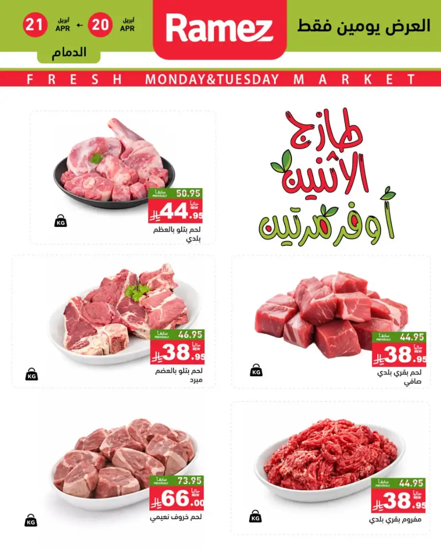 Ramez Saudi Monday Deals: Double Savings! page 8