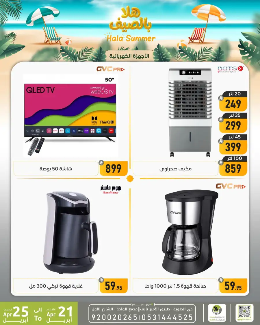 Family Discount Dammam: Hala Summer Electronics Deals page 1