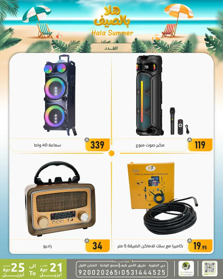 Family Discount Dammam: Hala Summer Electronics Deals page 104