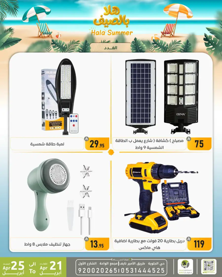 Family Discount Dammam: Hala Summer Electronics Deals page 106