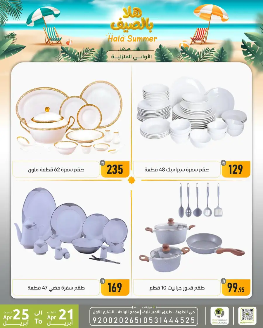 Family Discount Dammam: Hala Summer Electronics Deals page 14
