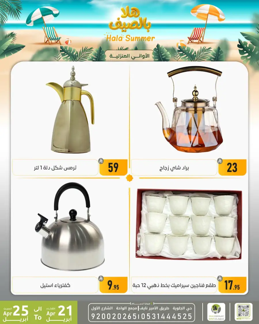 Family Discount Dammam: Hala Summer Electronics Deals page 19