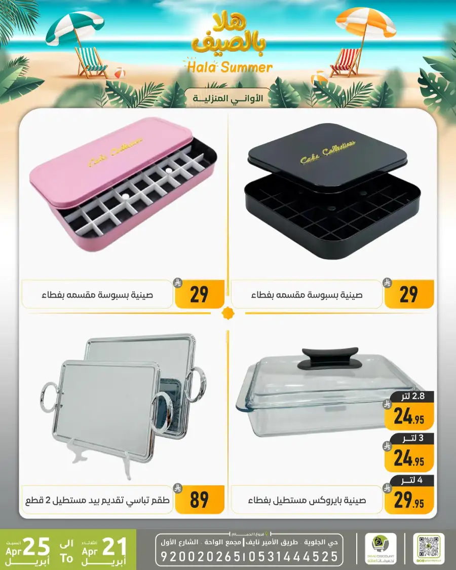 Family Discount Dammam: Hala Summer Electronics Deals page 26